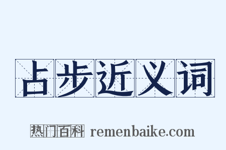 占步近义词是什么意思的图片